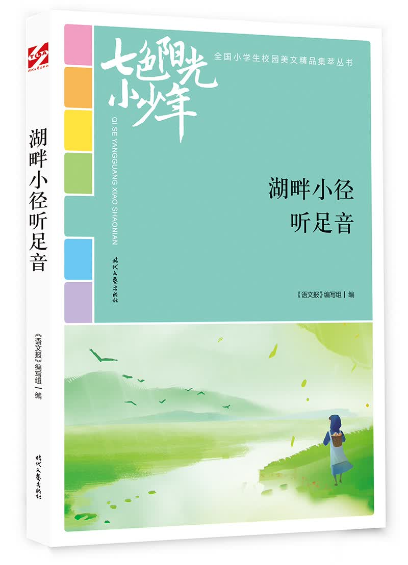 七色阳光小少年：湖畔小径听足音