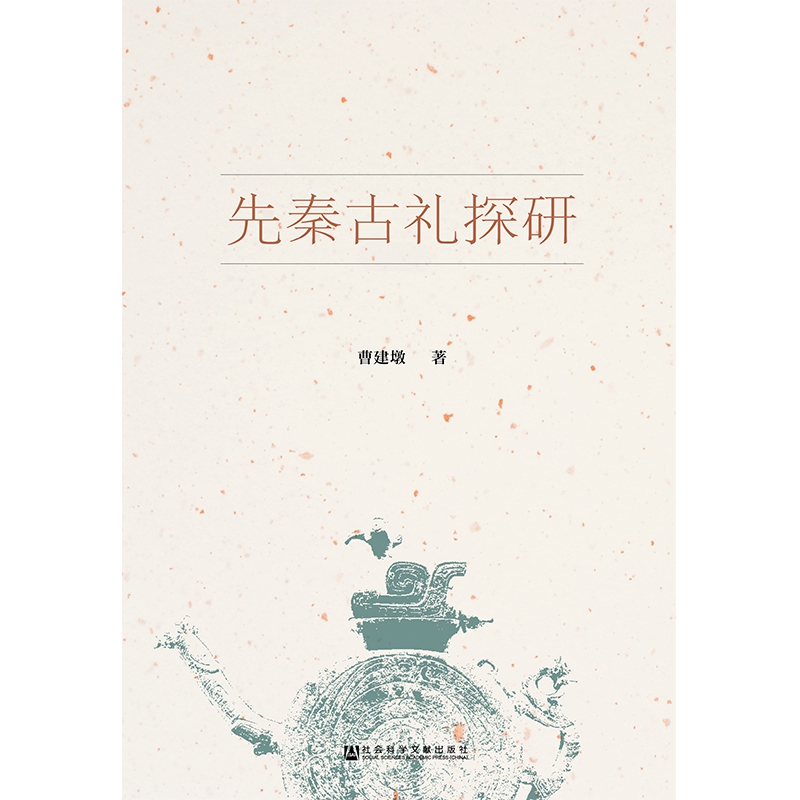 先秦古礼探研