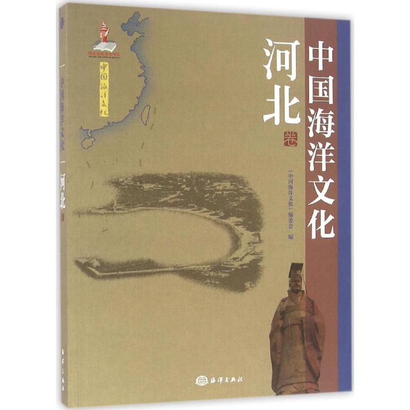中国海洋文化河北卷