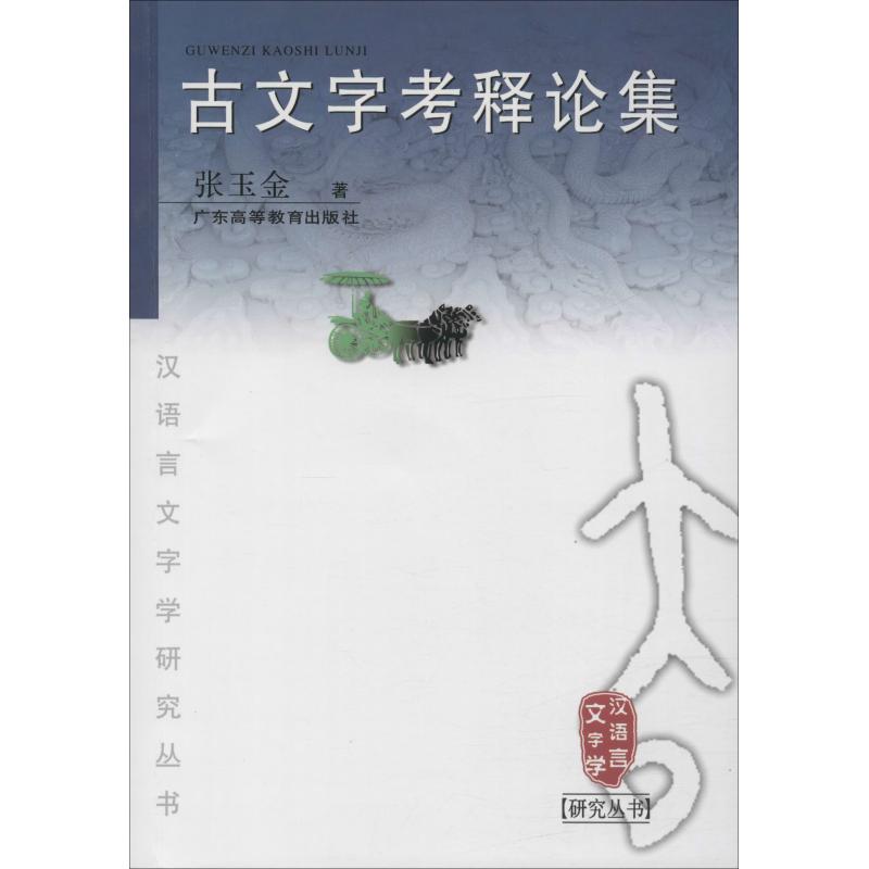 古文字考释论集