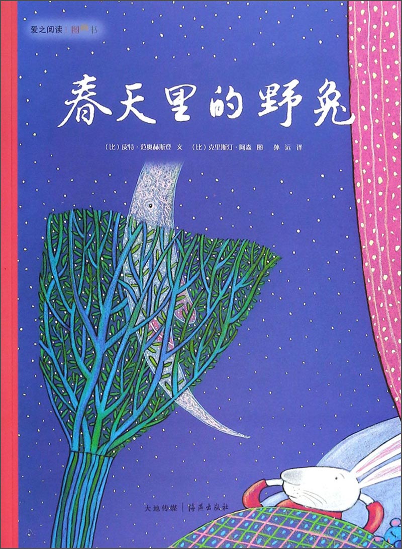 【正版书】爱之阅读图画书 春天里的野兔