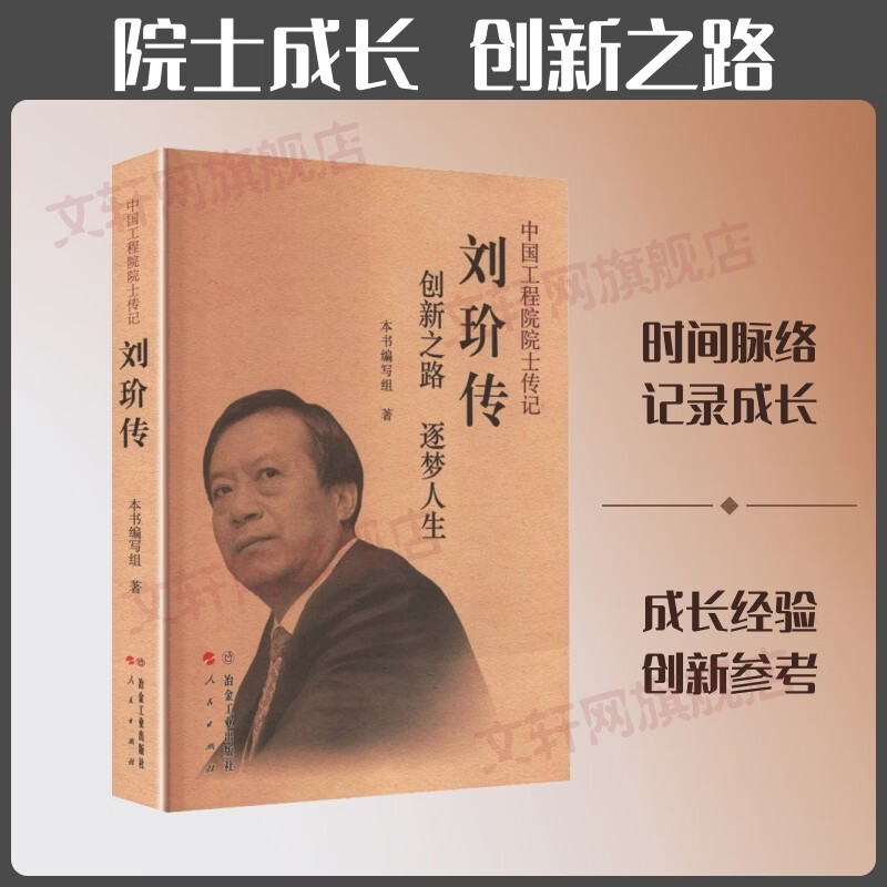 刘玠传创新之路逐梦人生冶金工业出版社本书编写组 著 书籍 图书