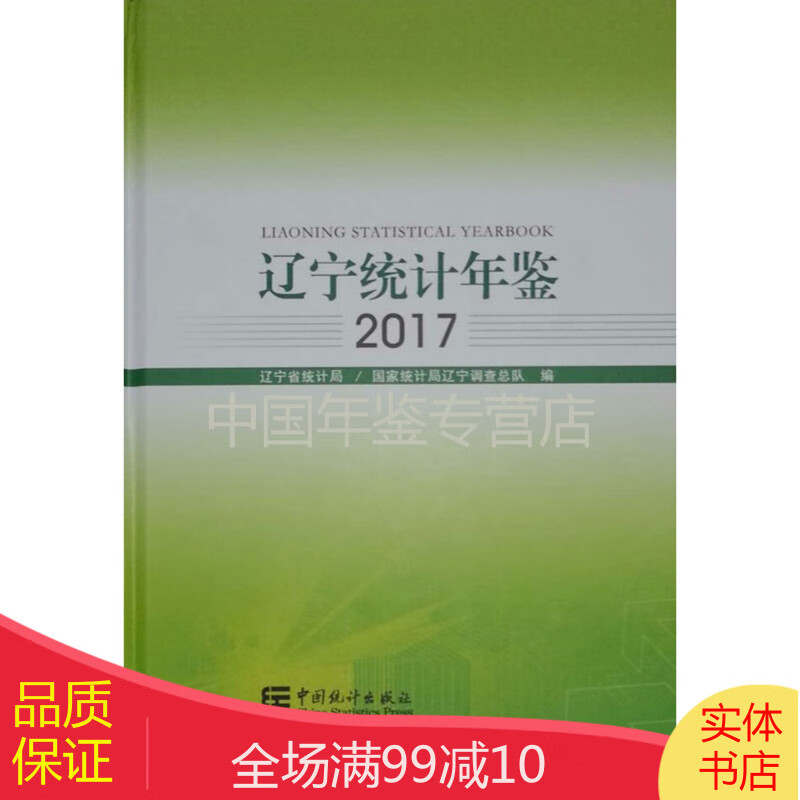 辽宁统计年鉴2017（ 附电子版）