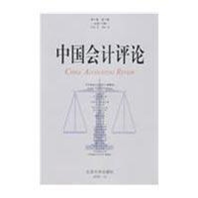中国会计评论(第6卷 第4期 总第14期)