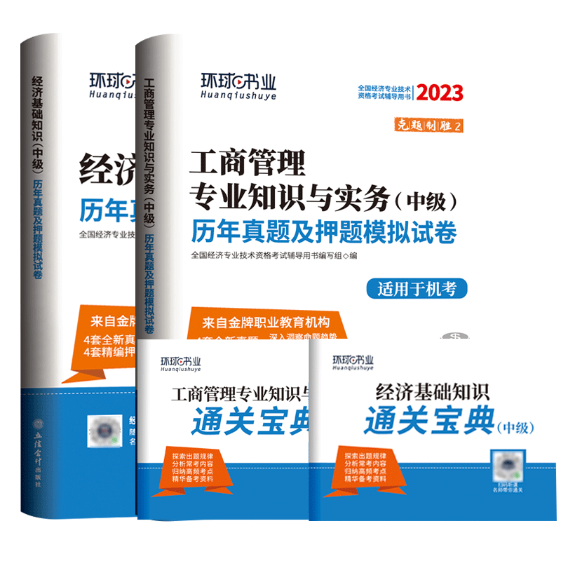 环球经济师试卷套装工商专业(2本)