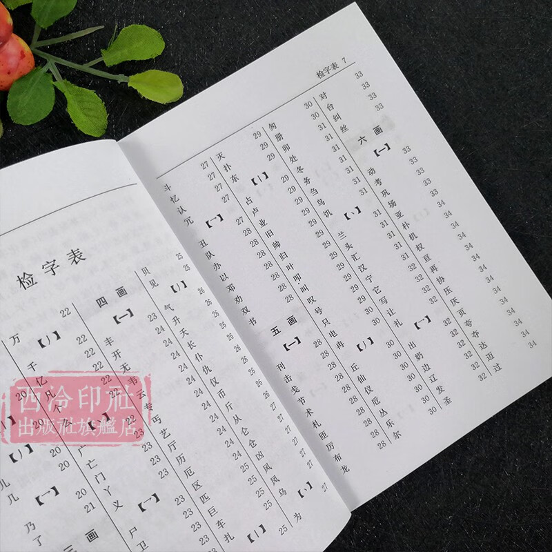 【旗舰正版】繁简字异体字正体字举例对照辨析手册 繁体字简化字对照字典工具书中国书法楷书隶书字帖 正版常用字典西泠印社出版社 繁简字异体字正体字举例对照辨析手册