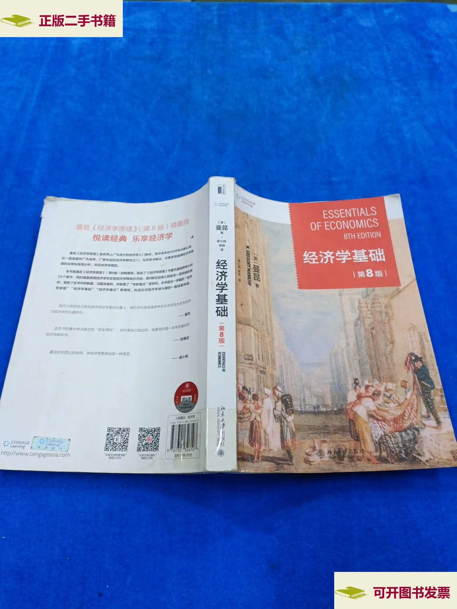 【二手9成新】经济学基础(第8版) 哈佛大学曼昆著 梁小民译 经典经济