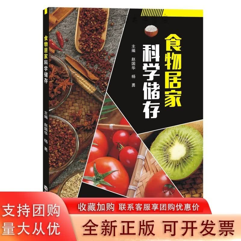 食物居家科学储存