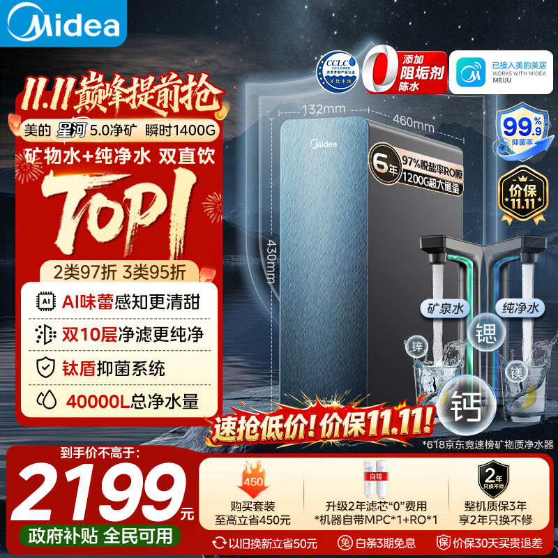美的（Midea）星河5.0净矿净水器双水直饮1200G【瞬时1400G】矿物质0阻垢剂反渗透家用厨下式净饮机2.0pro升级版