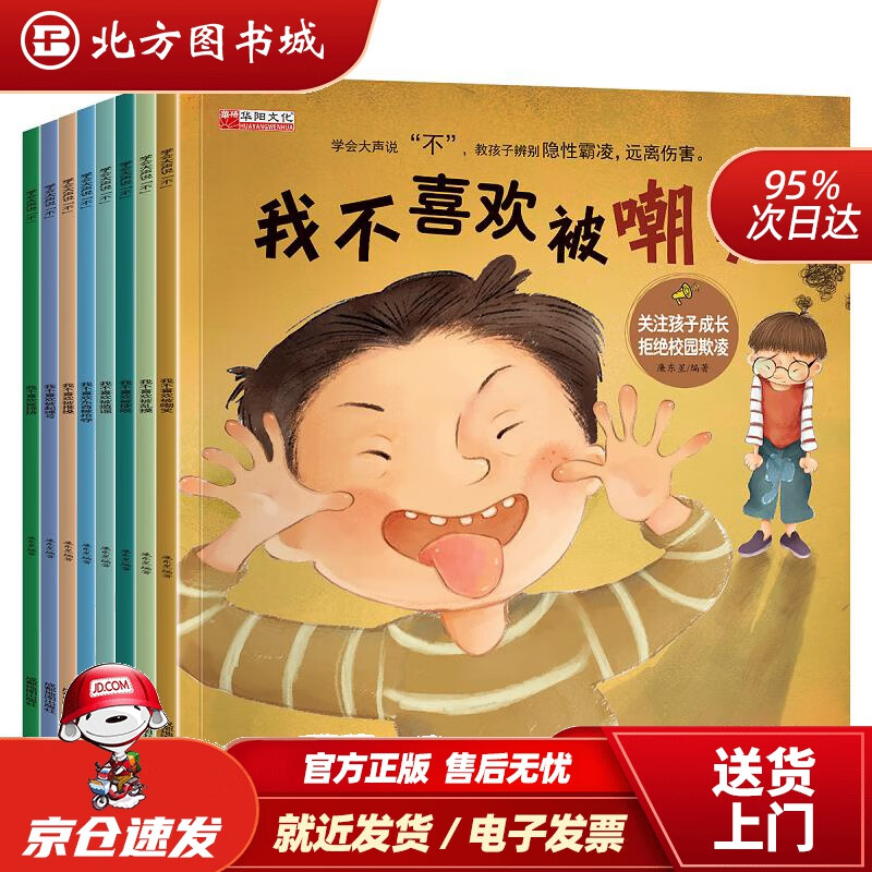 【正版现货】学会大声说不，反霸凌绘本共8册 北方图书城
