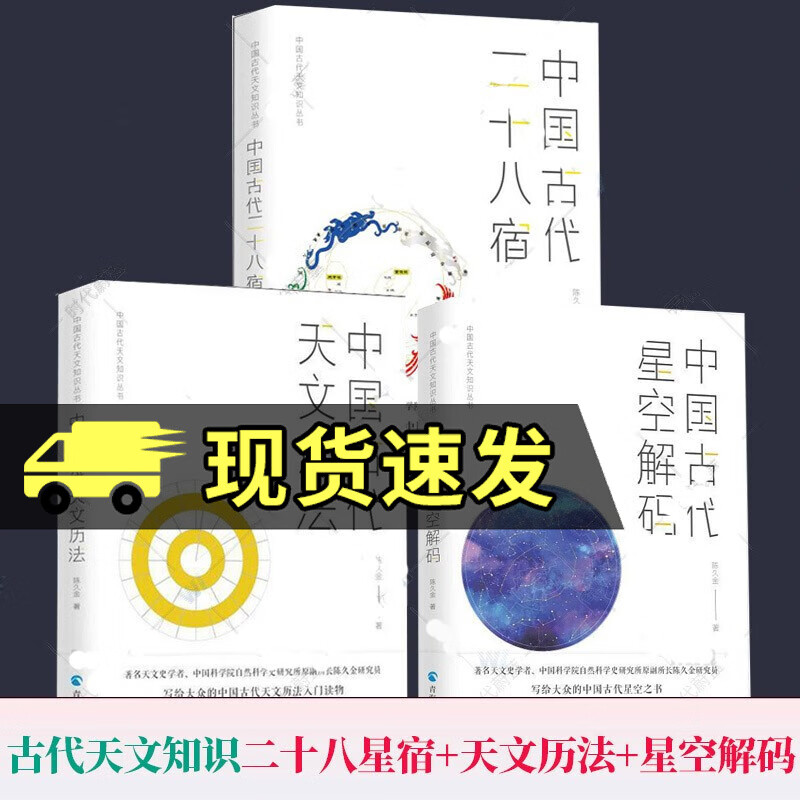 中国古代天文知识丛书全3册 中国古代二十八星宿+中国古代天文历法+中国古代星空解码 陈久金著 中国天文历法知识 天文学研究怎么样,好用不?