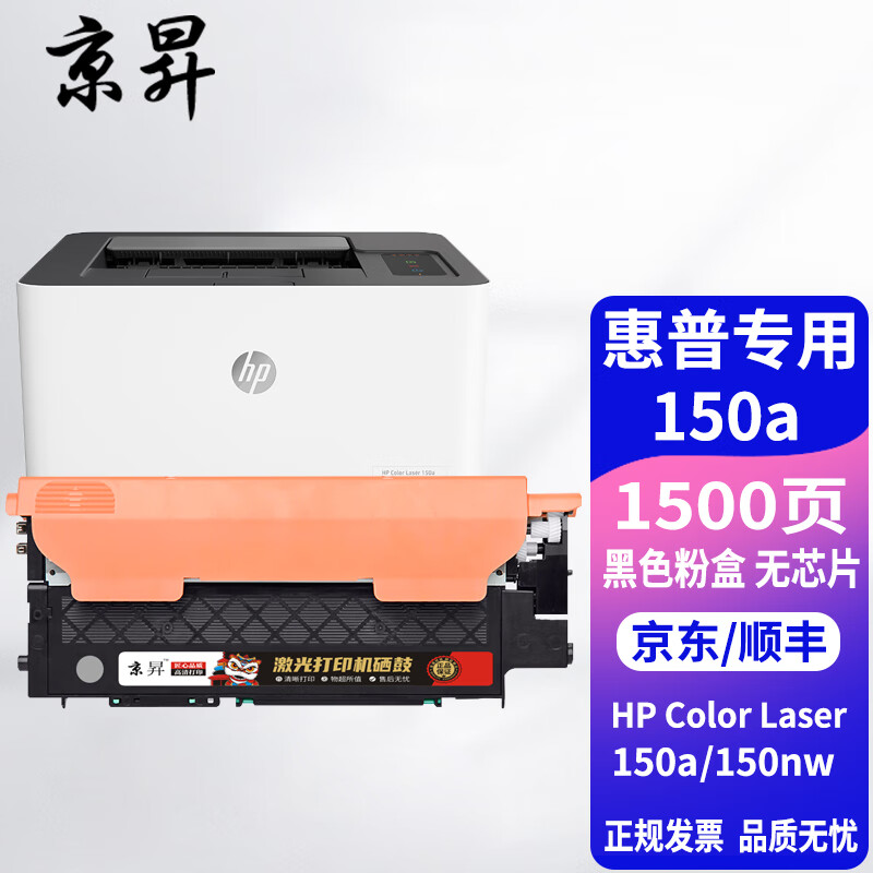京昇惠普150nw硒鼓 hp color laser 150nw彩色打印机易加粉粉盒墨盒