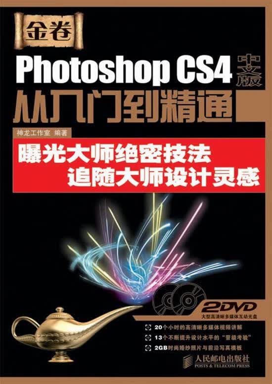 Photoshop CS4中文版从入门到精通