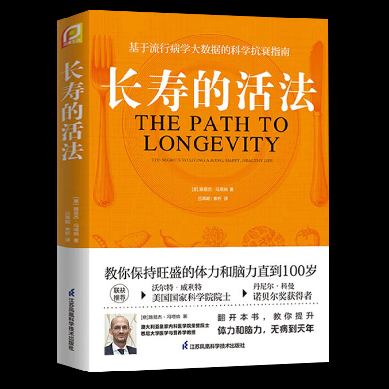 长寿的活法 冯塔纳教授之作 基于流行病学大数据的科学抗衰指南 科学