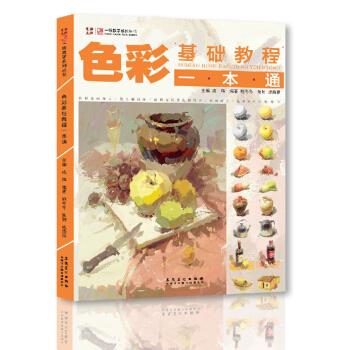 色彩基础教程一本通 成辉 安徽美术出版社