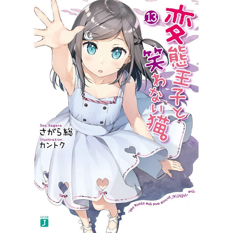 现货 轻小说变态王子与不笑猫13 相乐总 台版书籍【神话典传】