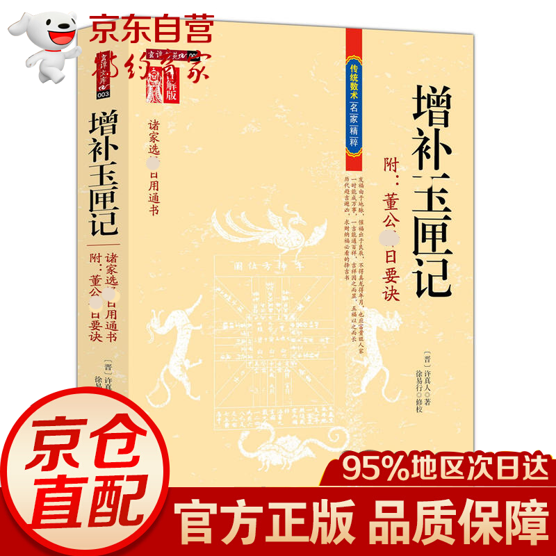 正版 增补万全玉匣记 图注 初年福祸天时验 日久方知地有权 修订珍藏版 传统数术名家精粹