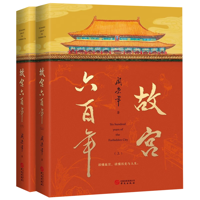 故宫六百年(上下)