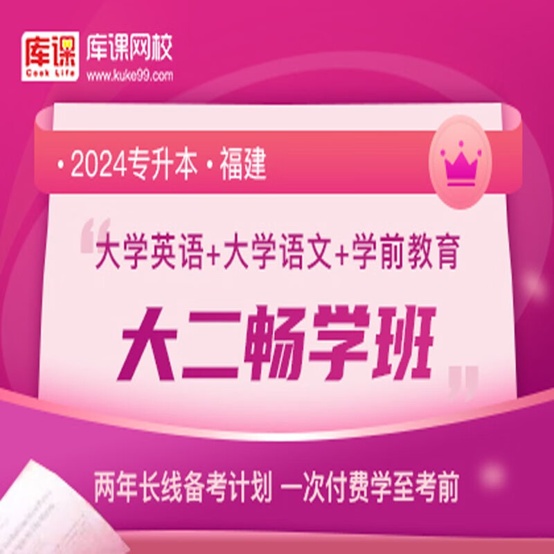 官方直营库课网校2024福建专升本网课《英语+专业课》大二畅学班资料搭配视频名师直播+录播课 英语+语文+学前教育