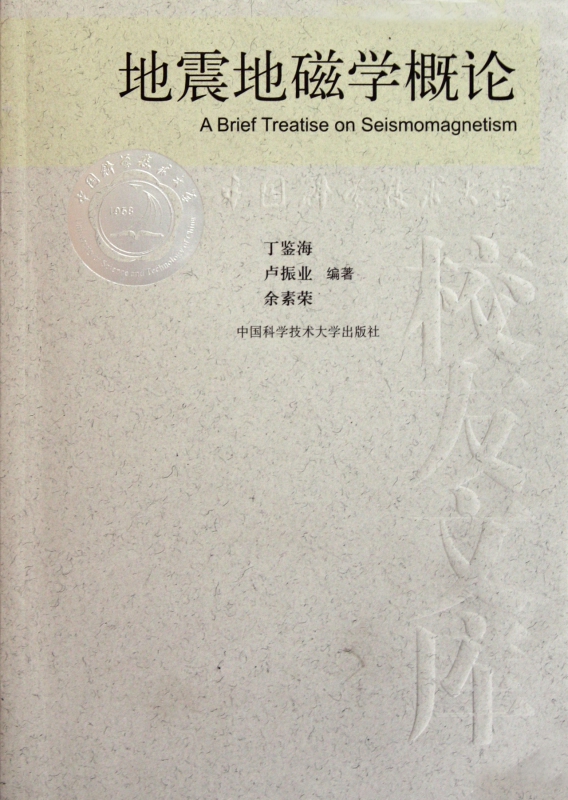 地震地磁学概论/中国科学技术大学校友文库