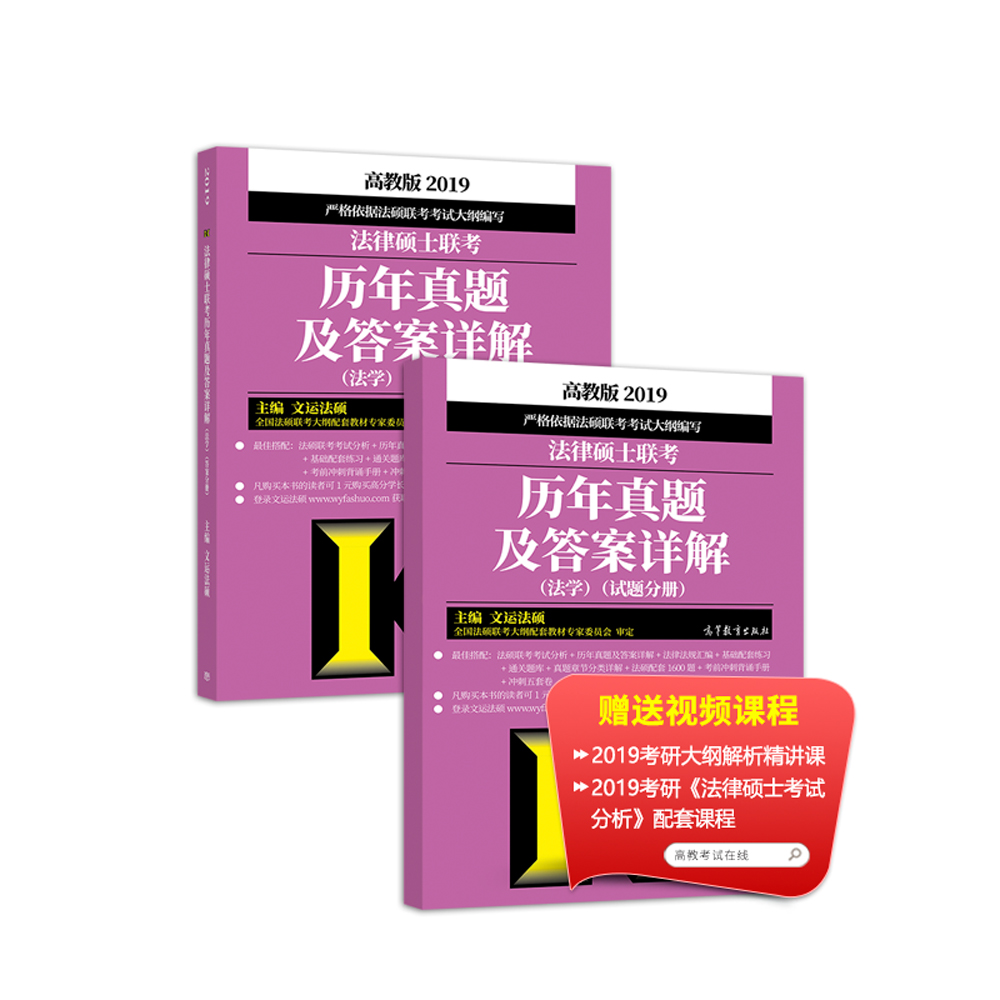 2019法律硕士联考历年真题及答案详解（法学)(2本套)