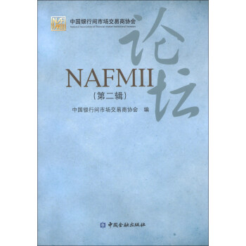 NAFMII论坛(第2辑) 中国银行间市场交易商协会 9787504967435 中国金融