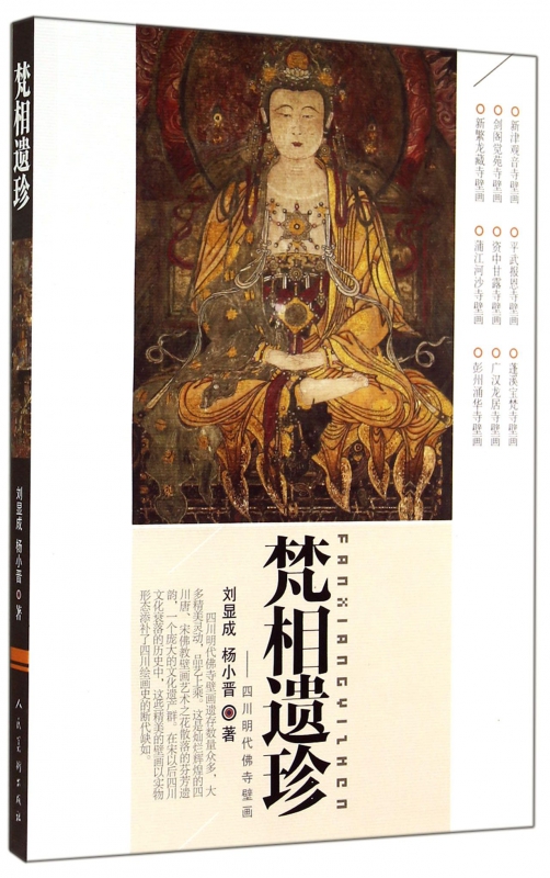 梵相遗珍--四川明代佛寺壁画