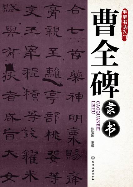 毛笔书法入门--曹全碑隶书 张恒国 主编