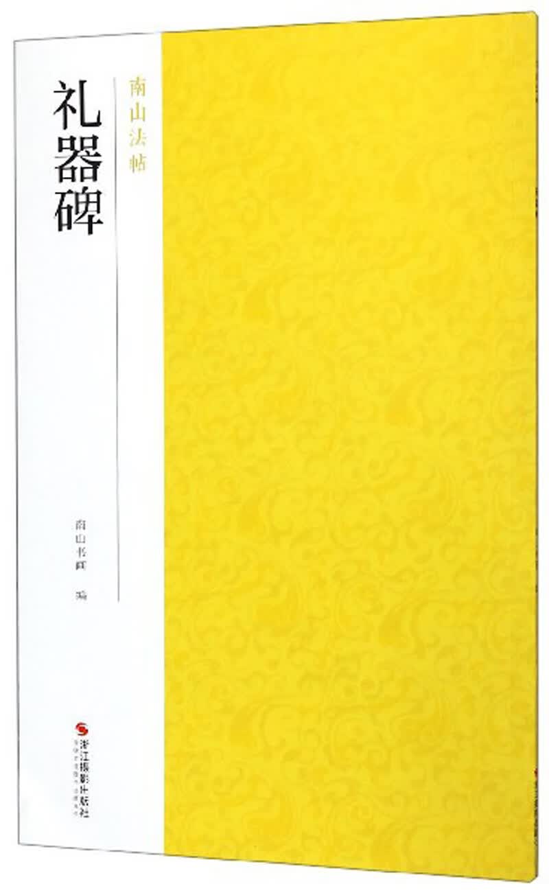 礼器碑-南山法帖