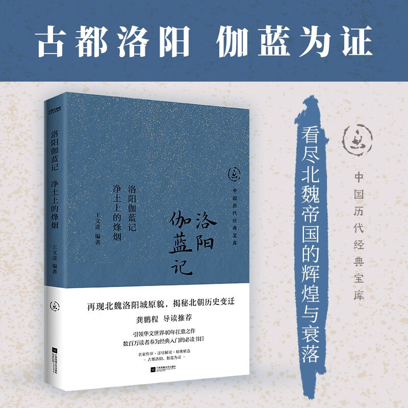中国历代经典宝库洛阳伽蓝记 净土上的烽烟从佛寺看北魏历史变迁