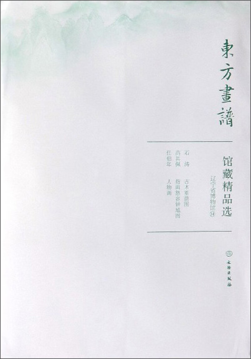 馆藏精品选(辽宁省博物馆14共3张)/东方画谱