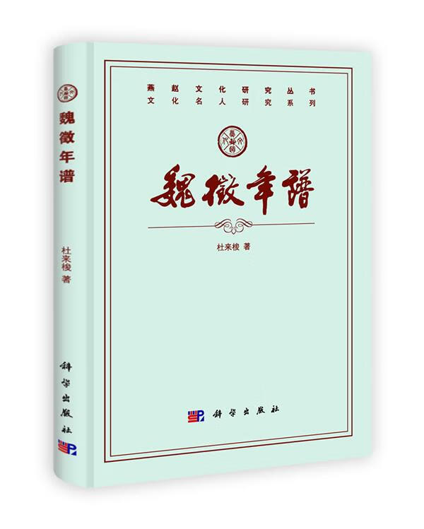 魏徵年谱【好书,下单速发】