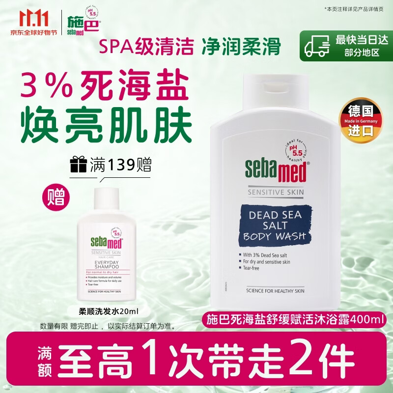 施巴（Sebamed）死海盐舒缓赋活沐浴露400ml温和洁净清爽保湿滋养亲肤德国进口
