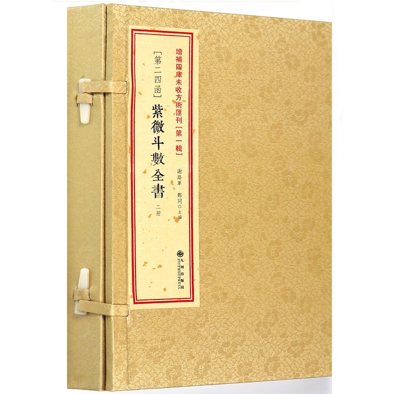正版 紫微斗数全书 增补四库未收方术汇刊第1辑第24函 古籍正版 命理书籍 神秘的术数