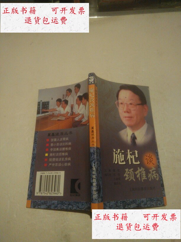 【二手9成新】施杞谈颈椎病 /施杞 上海科技教育出版社