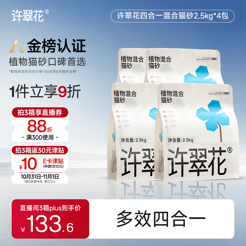 许翠花猫砂 四合一混砂2.5kg*4包木薯猫砂不粘底强除臭豆腐猫砂