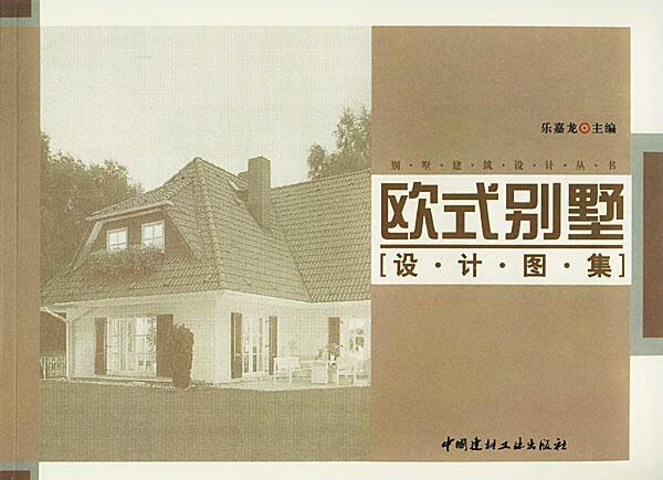 欧式别墅设计图集 乐嘉龙 主编【正版书】