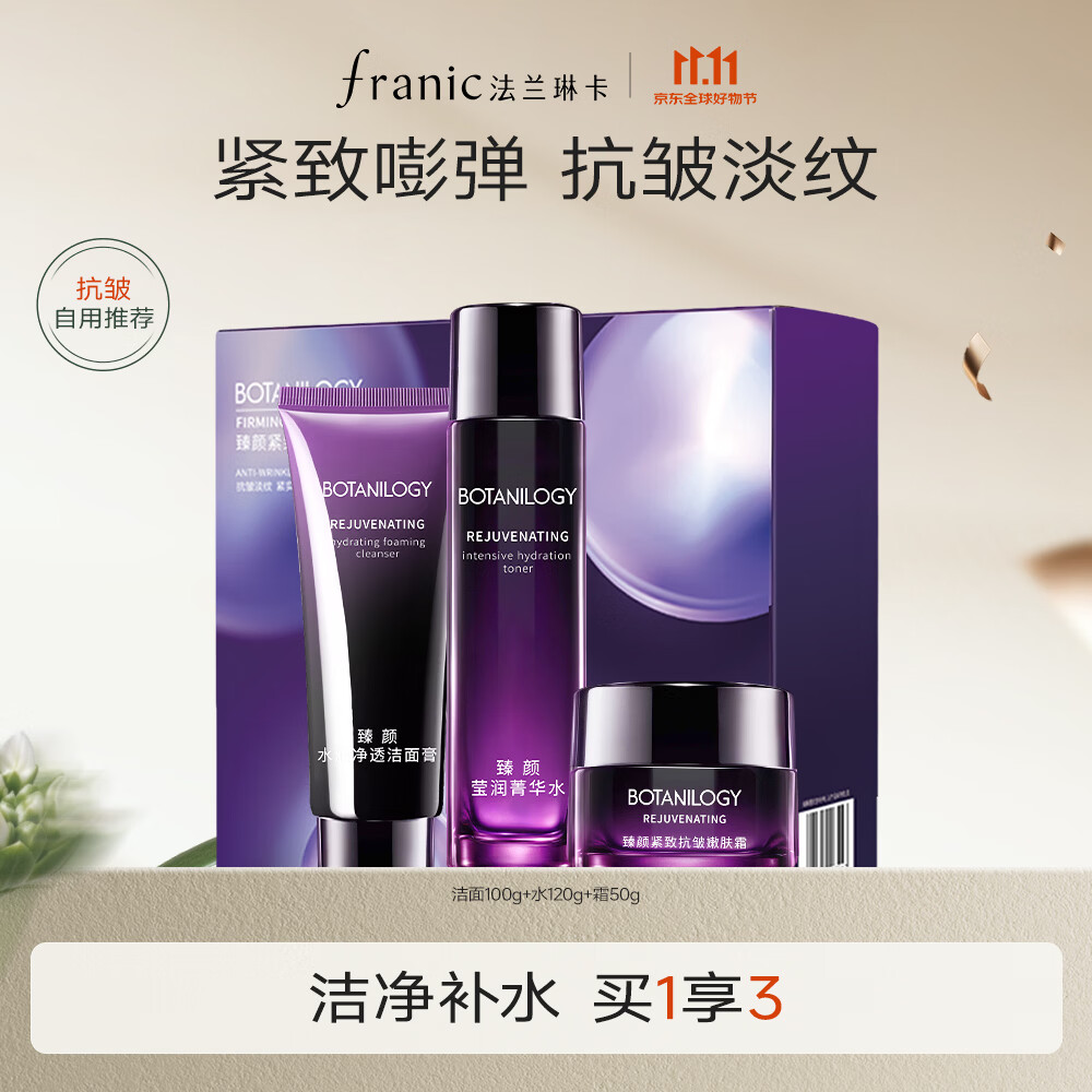 法兰琳卡(FRANIC)护肤品紫钻臻颜紧致抗皱礼盒淡纹保湿滋润补水换季修护 洁水霜三件套【礼盒款】
