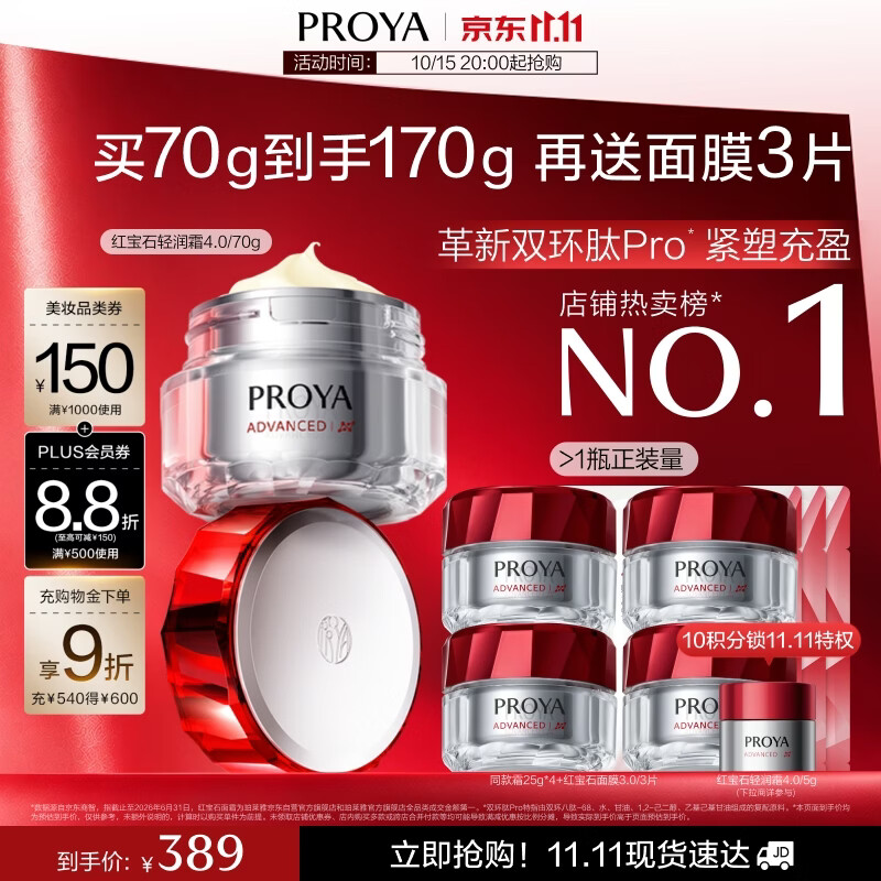 珀莱雅荭宝石4.0轻润霜：叠加优惠后235元得70g正装+100g赠品+面膜3片
