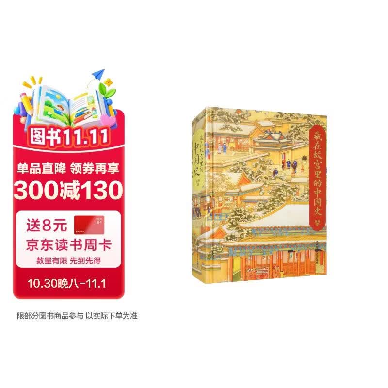藏在故宫里的中国史 经典珍藏 畅销书排行榜 年度推荐 宝藏好书 书荒推荐 高分好书 口碑爆款 名家推荐 读者好评 好书推荐 精选好书