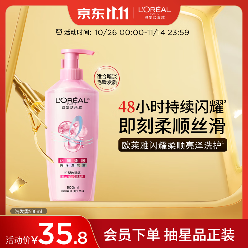 欧莱雅柔顺闪耀瓶亮泽洗发露500ml针对黯淡受损沙发抗毛躁京东自营