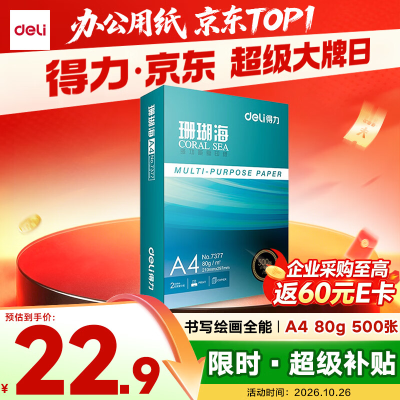 得力（deli）珊瑚海A4打印纸80g500张 单包复印纸 双面加厚草稿纸 打印书写绘画 7377【销冠系列】