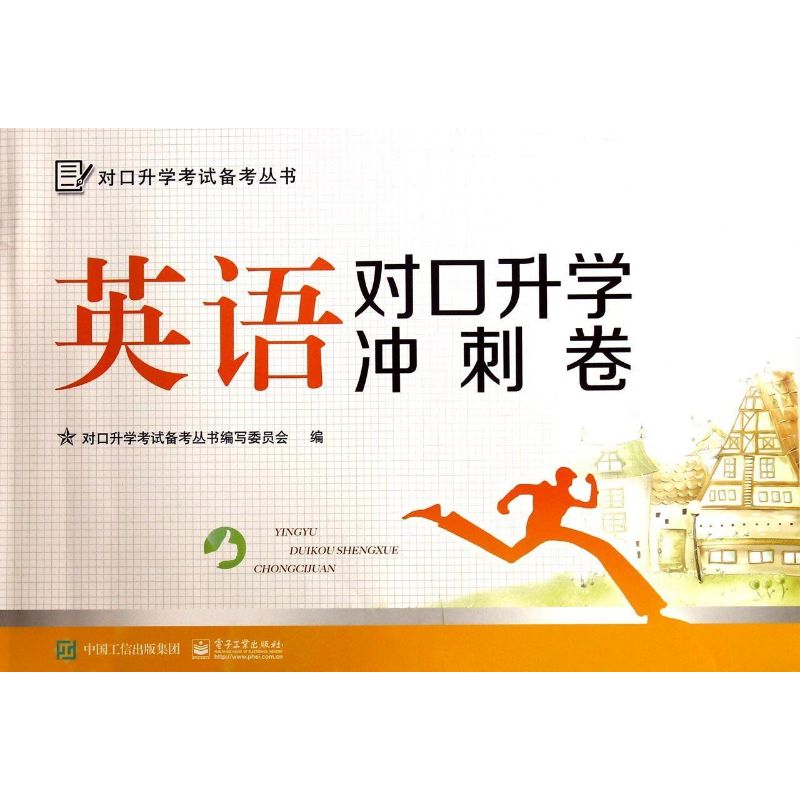 英语对口升学冲刺卷/对口升学考试备考丛书