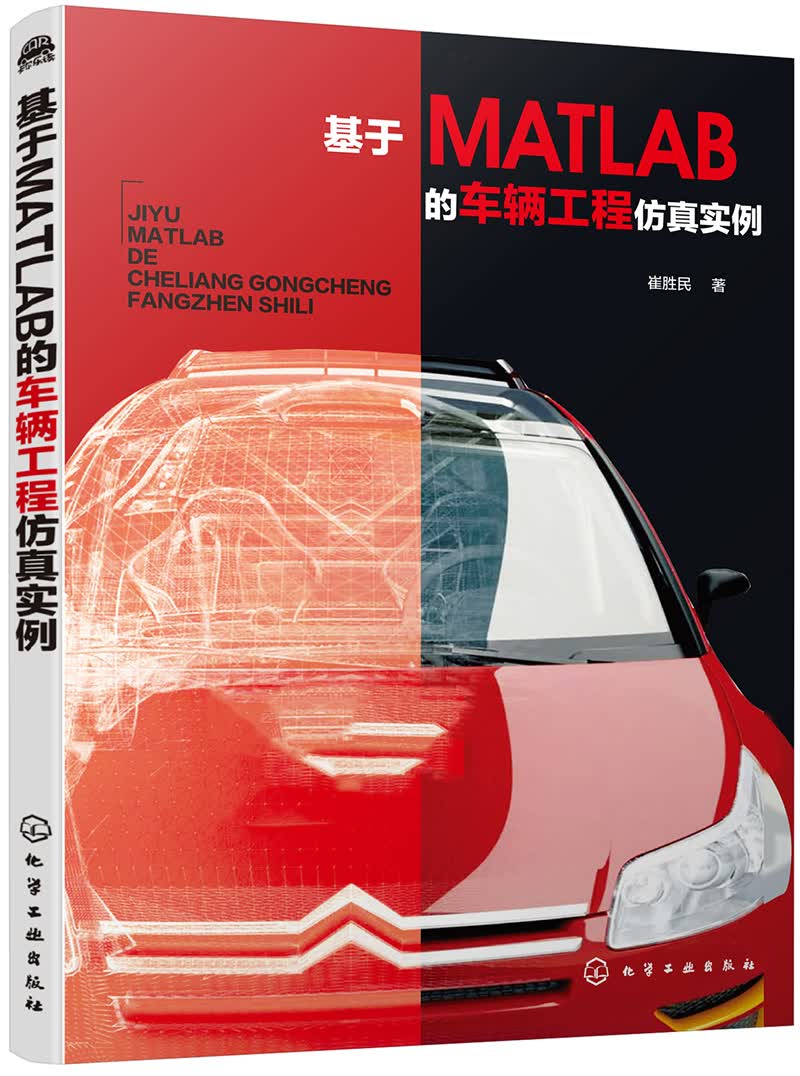 基于MATLAB的车辆工程仿真实例（18个实例详解汽车系统仿真及优化 MATLAB程序代码）