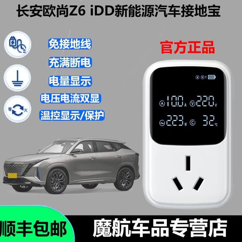 充不凡长安欧尚Z6-iDD新能源电动汽车接地宝免接地线插座随车充转换器 长安欧尚Z6-iDD 升级款接地宝属于什么档次？