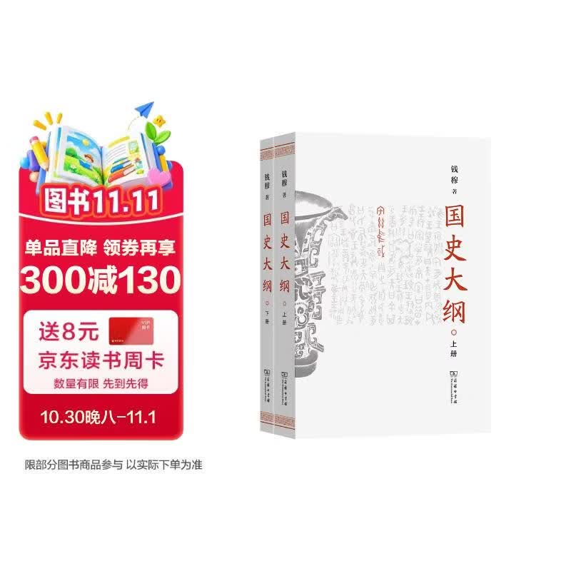 国史大纲 平装32开 上下册 简体横排 商务印书馆出版 钱穆作品 一部重要的中国通史 历史类书籍