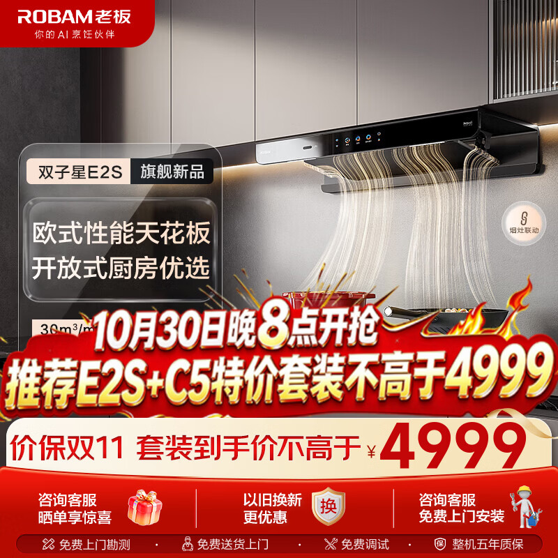 老板（Robam）【E2顶配款】双子星E2S油烟机30风量1500Pa静压ROKi远程智联超薄AI智控大吸力搭配D2/C5灶烟灶套装 ROKi智联【30风量烟机+双边定时防干烧灶】E2S+C5 天然气