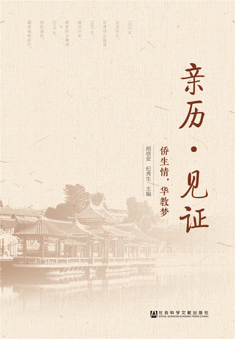 亲历?见证——侨生情，华教梦