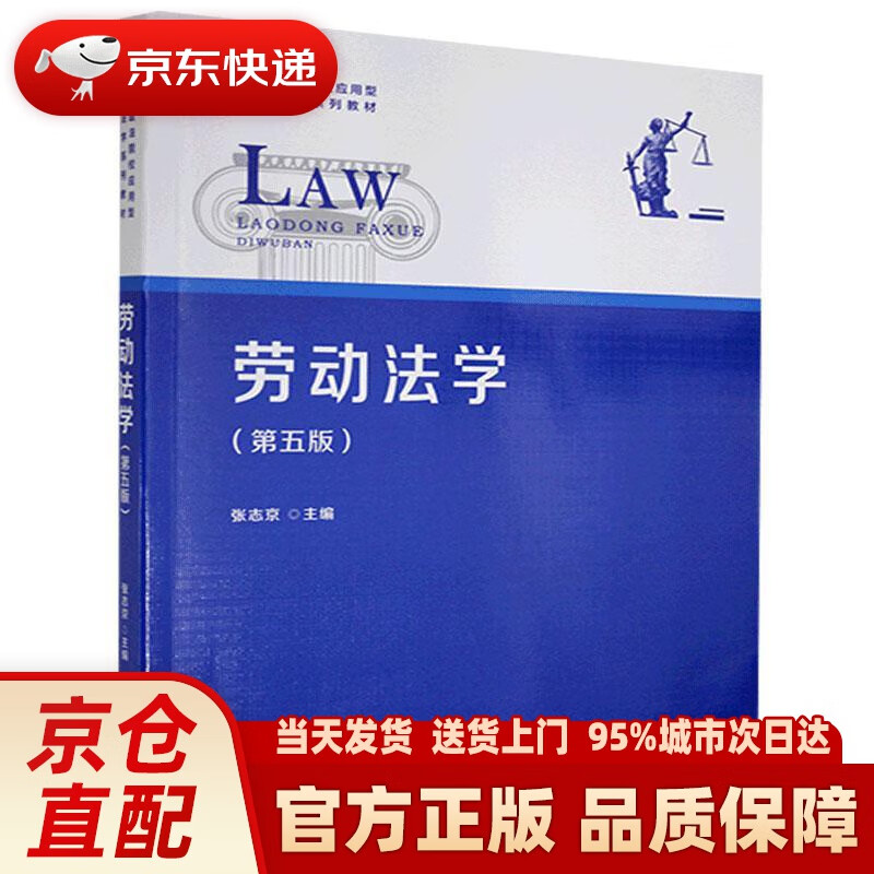 【新华正版图书】劳动法学（第5版） 复旦大学出版社