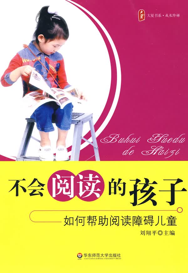 不会阅读的孩子【正版特惠】